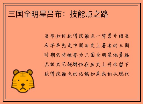三国全明星吕布：技能点之路