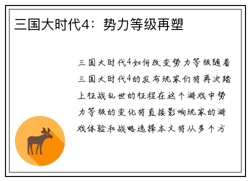 三国大时代4：势力等级再塑