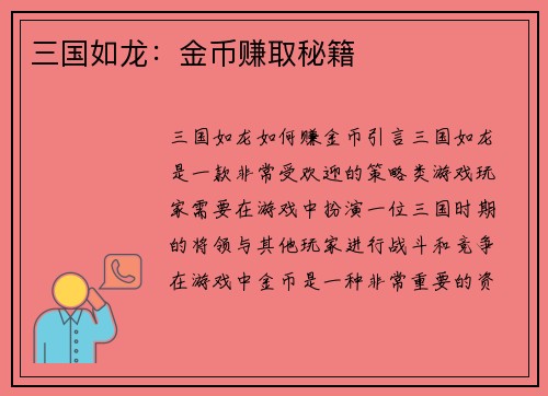 三国如龙：金币赚取秘籍