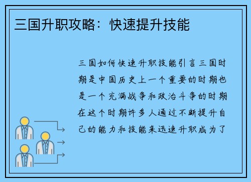 三国升职攻略：快速提升技能