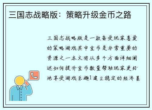 三国志战略版：策略升级金币之路