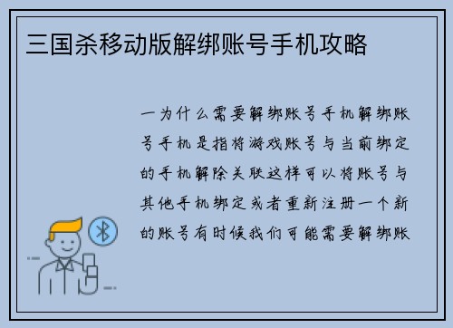 三国杀移动版解绑账号手机攻略