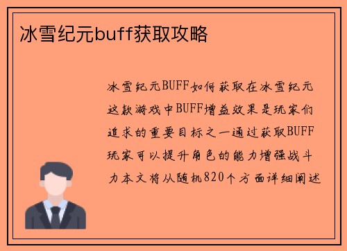 冰雪纪元buff获取攻略
