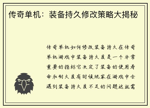 传奇单机：装备持久修改策略大揭秘
