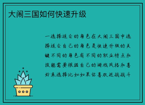 大闹三国如何快速升级
