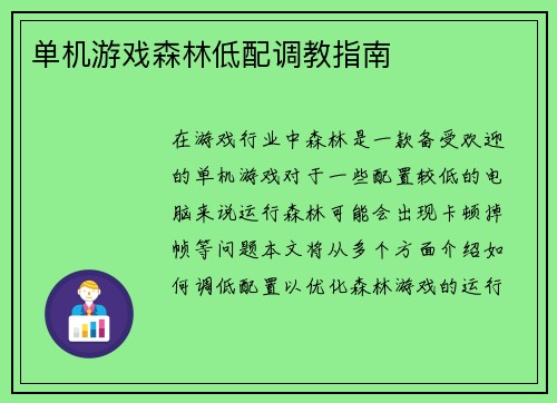 单机游戏森林低配调教指南