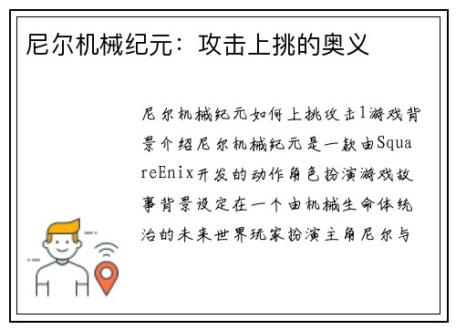 尼尔机械纪元：攻击上挑的奥义