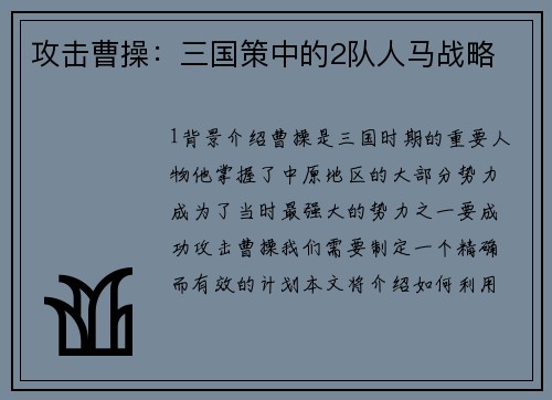 攻击曹操：三国策中的2队人马战略