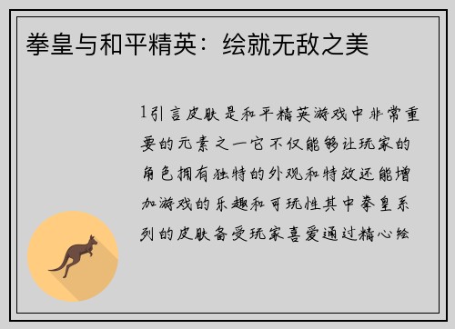 拳皇与和平精英：绘就无敌之美