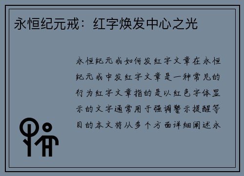 永恒纪元戒：红字焕发中心之光