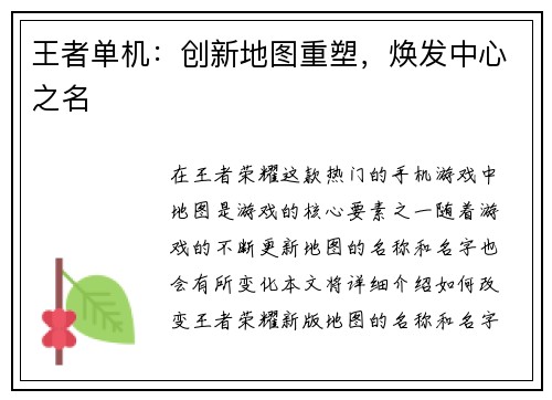 王者单机：创新地图重塑，焕发中心之名
