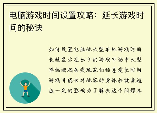 电脑游戏时间设置攻略：延长游戏时间的秘诀