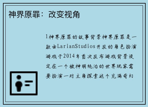 神界原罪：改变视角