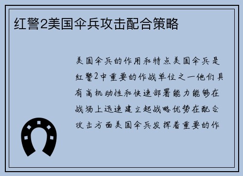 红警2美国伞兵攻击配合策略