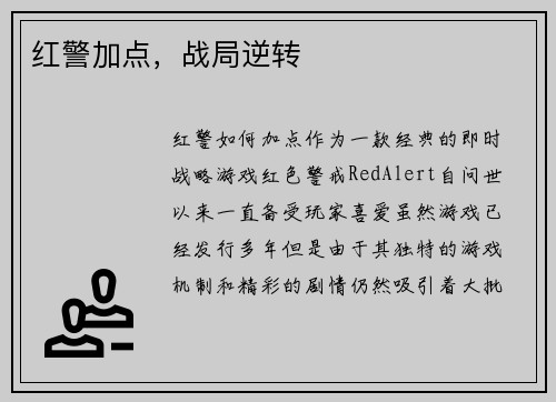 红警加点，战局逆转