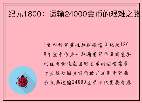 纪元1800：运输24000金币的艰难之路