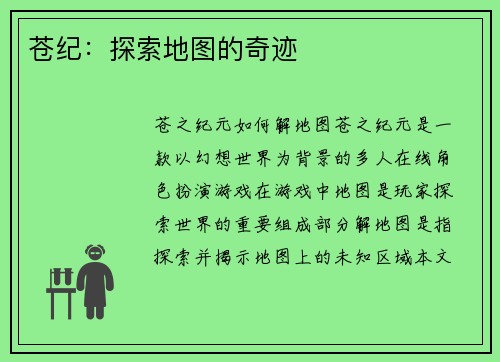 苍纪：探索地图的奇迹