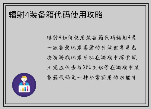 辐射4装备箱代码使用攻略