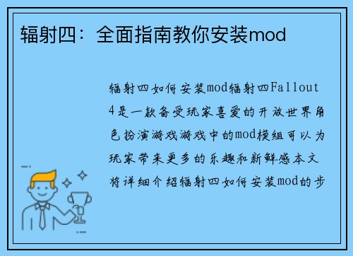 辐射四：全面指南教你安装mod