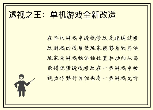 透视之王：单机游戏全新改造