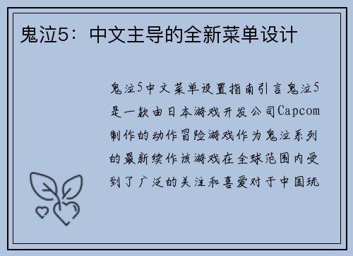 鬼泣5：中文主导的全新菜单设计