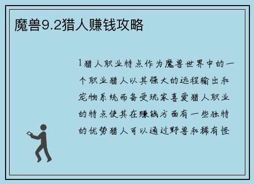 魔兽9.2猎人赚钱攻略
