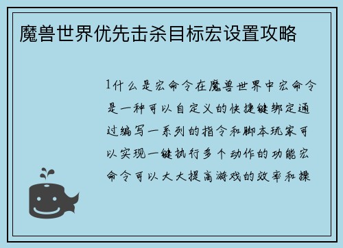 魔兽世界优先击杀目标宏设置攻略