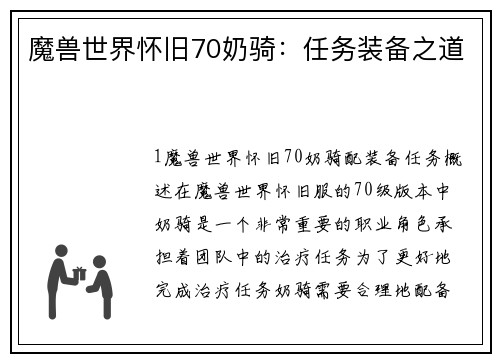 魔兽世界怀旧70奶骑：任务装备之道
