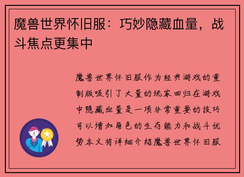 魔兽世界怀旧服：巧妙隐藏血量，战斗焦点更集中