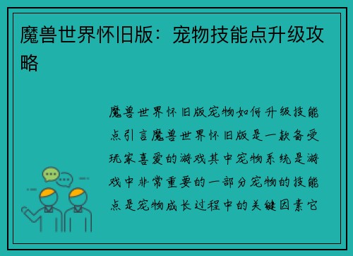魔兽世界怀旧版：宠物技能点升级攻略