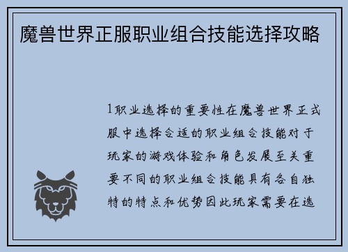 魔兽世界正服职业组合技能选择攻略