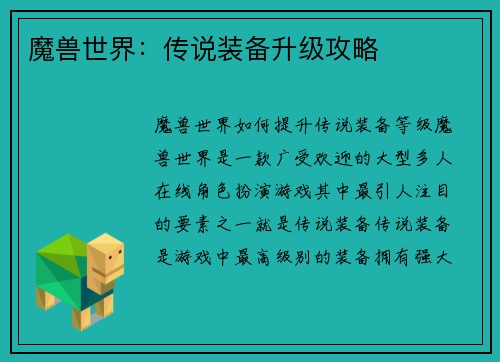 魔兽世界：传说装备升级攻略
