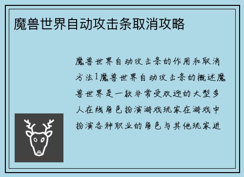 魔兽世界自动攻击条取消攻略