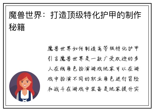 魔兽世界：打造顶级特化护甲的制作秘籍