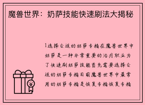 魔兽世界：奶萨技能快速刷法大揭秘