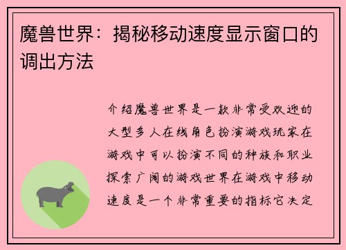 魔兽世界：揭秘移动速度显示窗口的调出方法