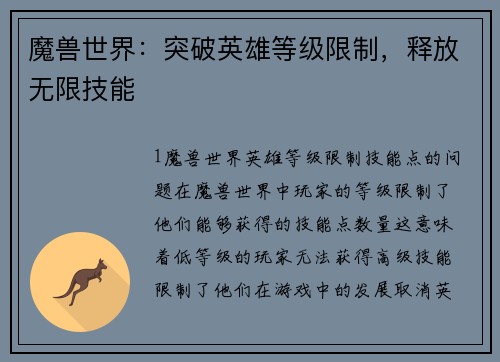 魔兽世界：突破英雄等级限制，释放无限技能