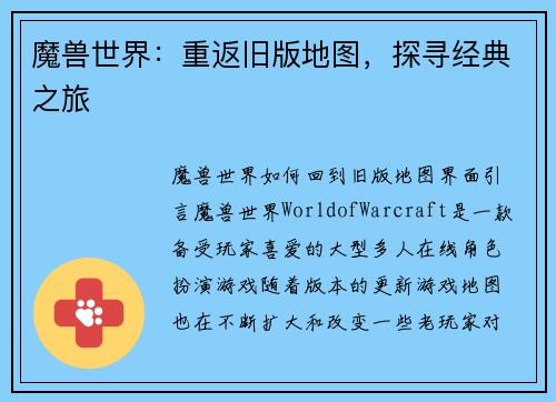 魔兽世界：重返旧版地图，探寻经典之旅