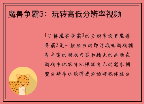 魔兽争霸3：玩转高低分辨率视频