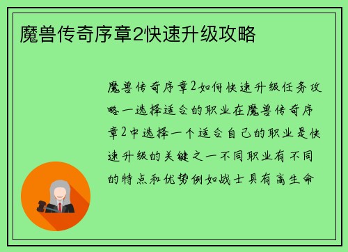 魔兽传奇序章2快速升级攻略