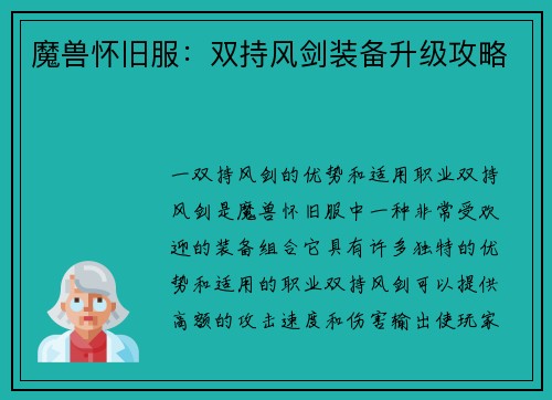 魔兽怀旧服：双持风剑装备升级攻略