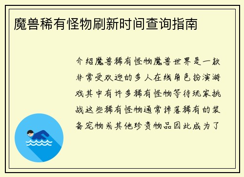 魔兽稀有怪物刷新时间查询指南