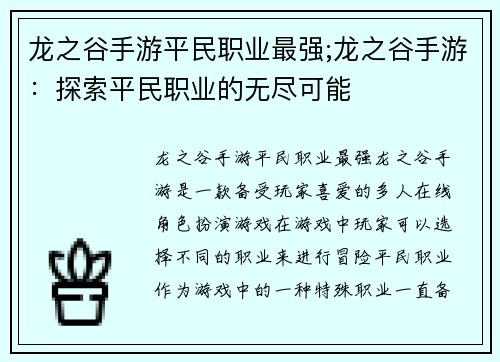 龙之谷手游平民职业最强;龙之谷手游：探索平民职业的无尽可能
