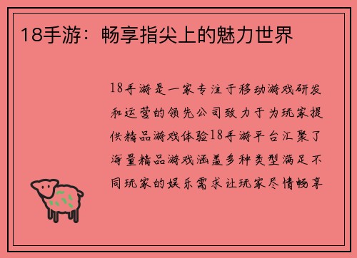 18手游：畅享指尖上的魅力世界
