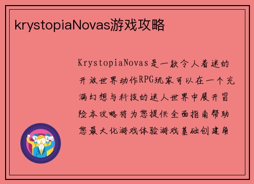 krystopiaNovas游戏攻略