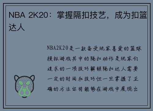 NBA 2K20：掌握隔扣技艺，成为扣篮达人
