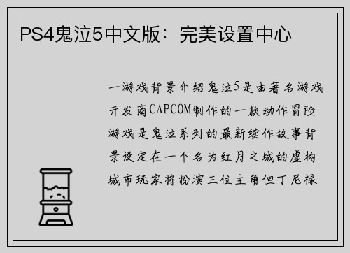 PS4鬼泣5中文版：完美设置中心