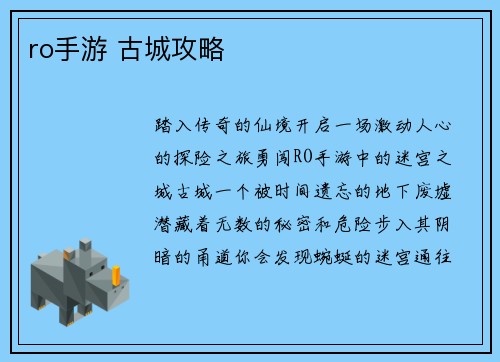 ro手游 古城攻略