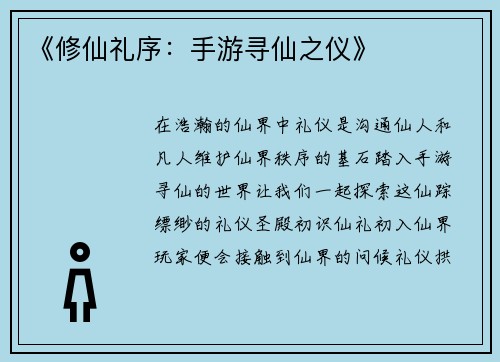 《修仙礼序：手游寻仙之仪》
