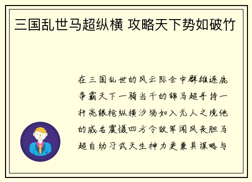 三国乱世马超纵横 攻略天下势如破竹